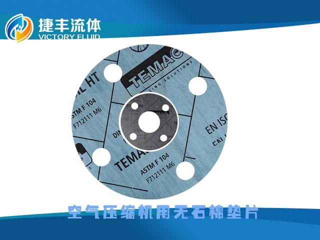 空气压缩机用无石棉垫片